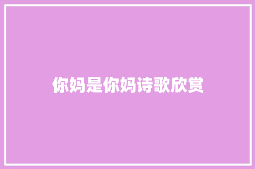 你妈是你妈诗歌欣赏 诗歌创作