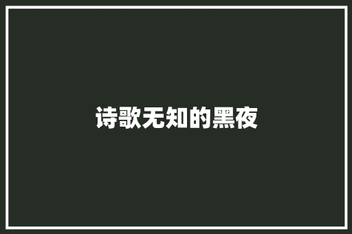 诗歌无知的黑夜 范文赏析
