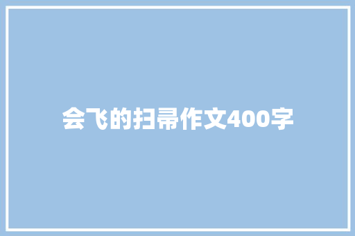 会飞的扫帚作文400字 诗歌创作