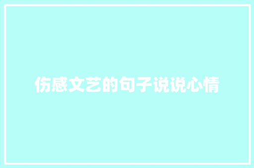 伤感文艺的句子说说心情 诗歌创作