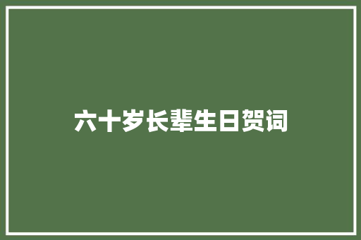 六十岁长辈生日贺词