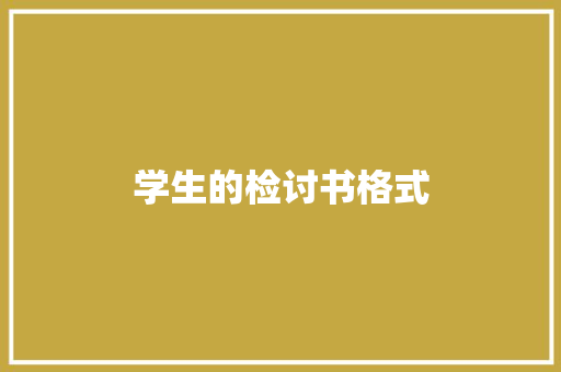 学生的检讨书格式