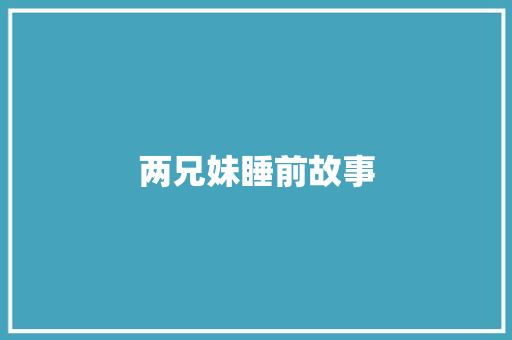 两兄妹睡前故事 诗歌创作