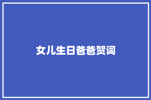 女儿生日爸爸贺词 词汇积累