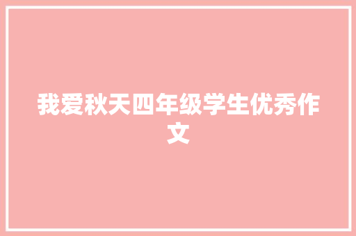 我爱秋天四年级学生优秀作文 商业文案