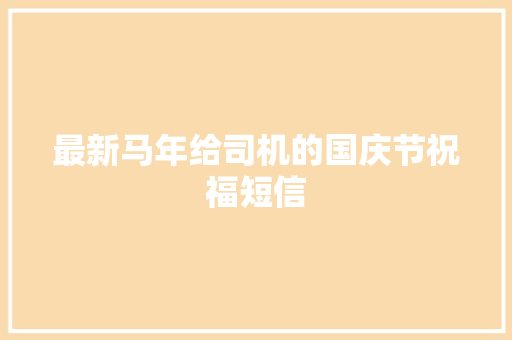 最新马年给司机的国庆节祝福短信 词汇积累