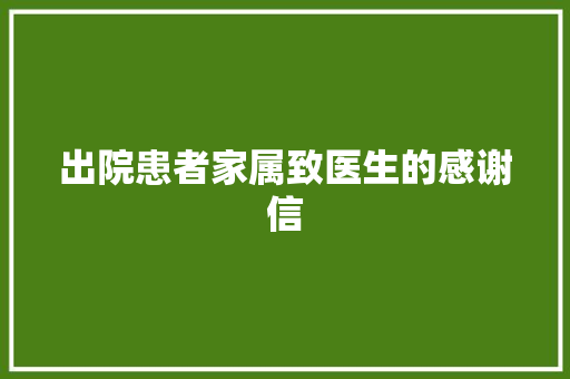 出院患者家属致医生的感谢信 词汇积累