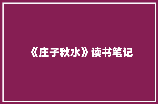《庄子秋水》读书笔记 商业文案