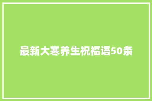 最新大寒养生祝福语50条