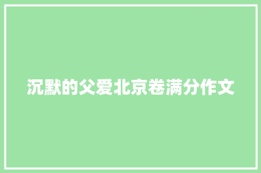沉默的父爱北京卷满分作文 诗歌创作