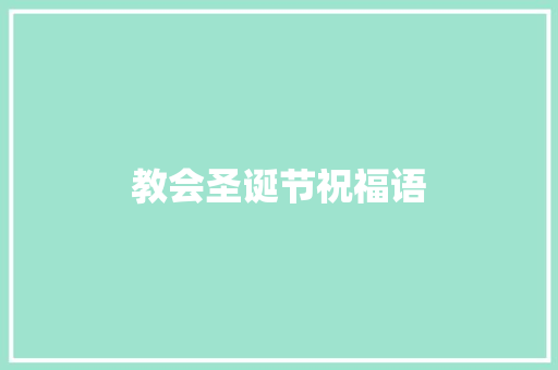 教会圣诞节祝福语 范文赏析