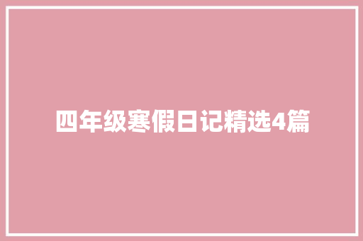 四年级寒假日记精选4篇 词汇积累