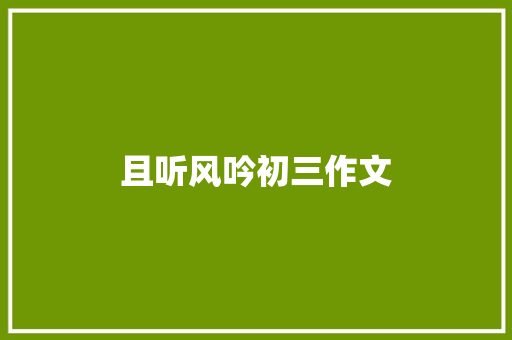 且听风吟初三作文 写作素材