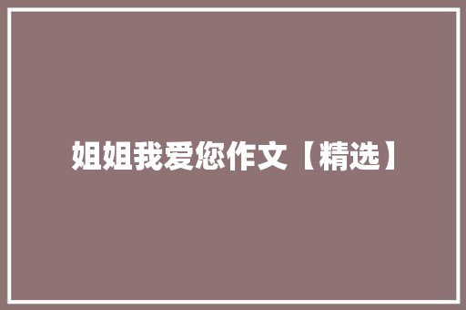 姐姐我爱您作文【精选】 写作社区
