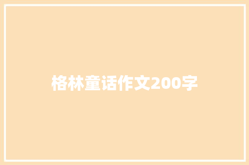 格林童话作文200字