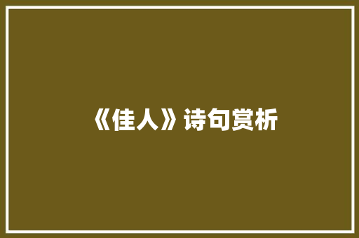 《佳人》诗句赏析