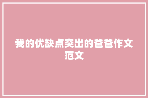 我的优缺点突出的爸爸作文范文 词汇积累