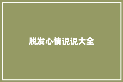 脱发心情说说大全 写作社区