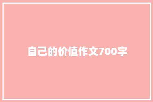 自己的价值作文700字 简历模板