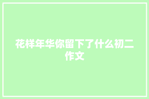 花样年华你留下了什么初二作文