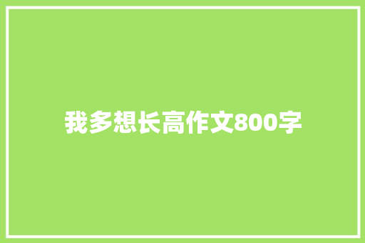 我多想长高作文800字 写作素材