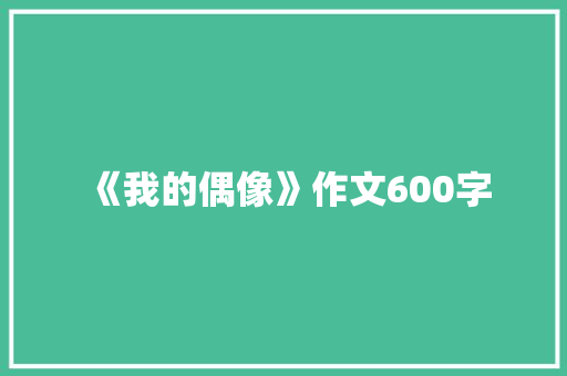 《我的偶像》作文600字