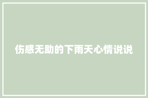 伤感无助的下雨天心情说说 写作技巧