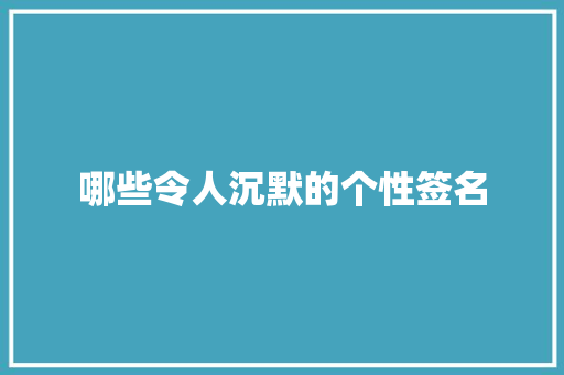 哪些令人沉默的个性签名