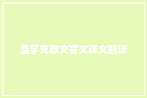 滥竽充数文言文课文翻译 商业文案