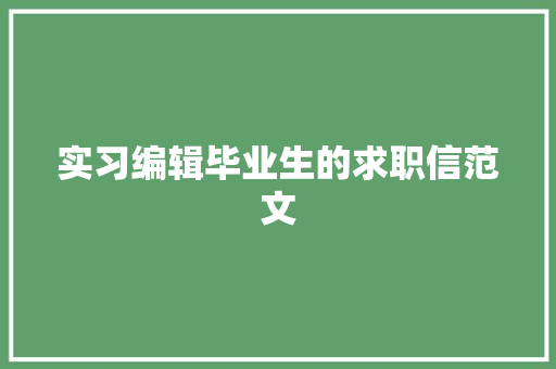 实习编辑毕业生的求职信范文 报告写作