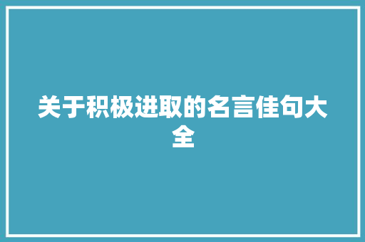 关于积极进取的名言佳句大全 写作素材