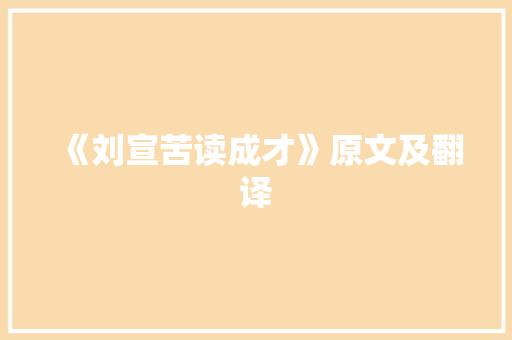 《刘宣苦读成才》原文及翻译 报告写作