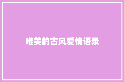 唯美的古风爱情语录 简历模板