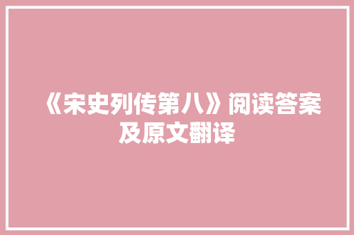 《宋史列传第八》阅读答案及原文翻译 报告写作
