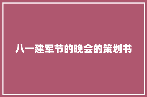 八一建军节的晚会的策划书 简历模板