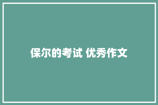 保尔的考试 优秀作文 写作社区