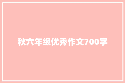 秋六年级优秀作文700字 商业文案