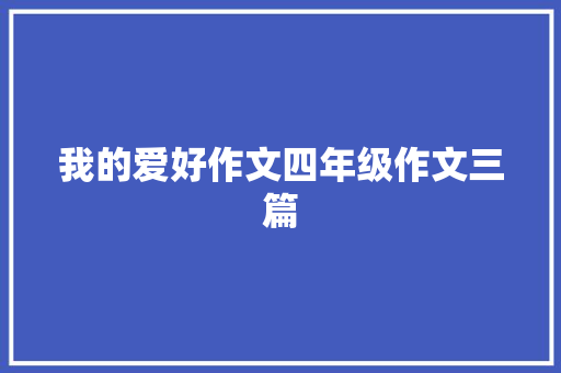 我的爱好作文四年级作文三篇 报告写作