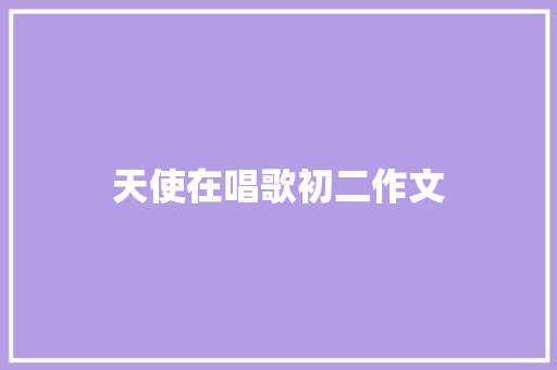 天使在唱歌初二作文 范文赏析