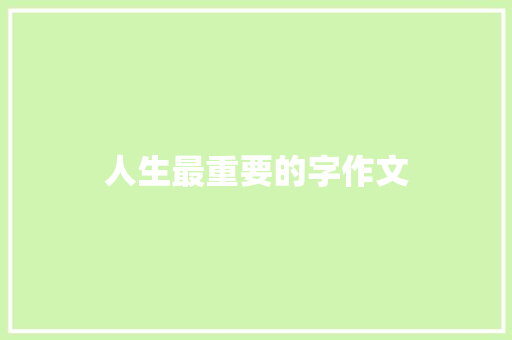 人生最重要的字作文 词汇积累