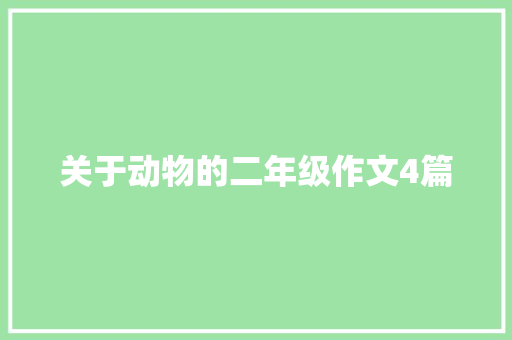 关于动物的二年级作文4篇