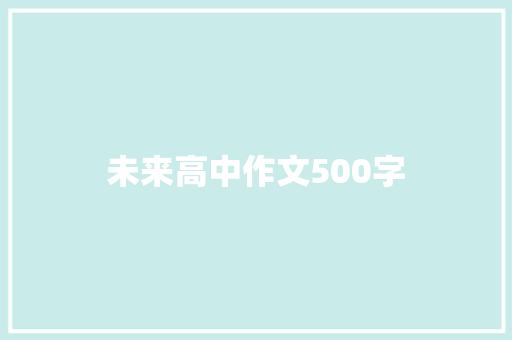 未来高中作文500字 写作素材