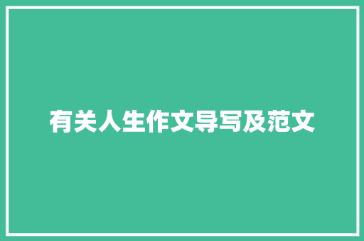 有关人生作文导写及范文 写作技巧