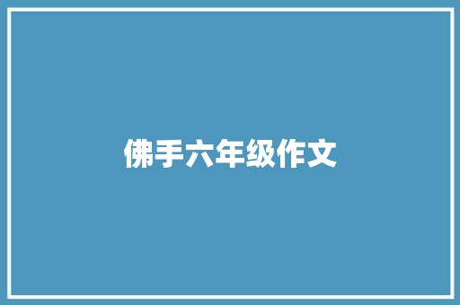 佛手六年级作文 商业文案