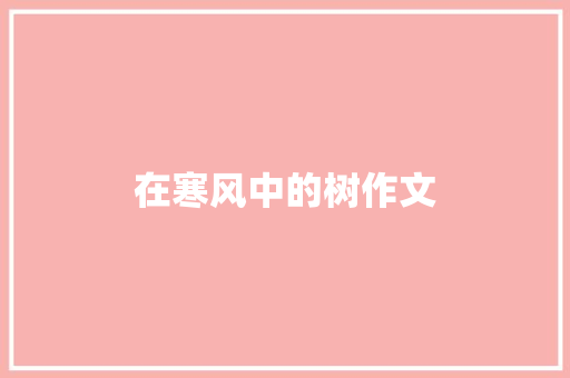 在寒风中的树作文 简历模板