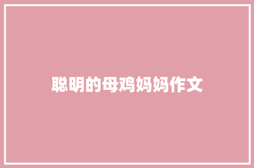 聪明的母鸡妈妈作文 诗歌创作