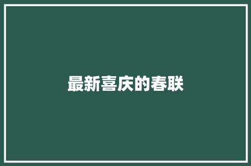 最新喜庆的春联 简历模板