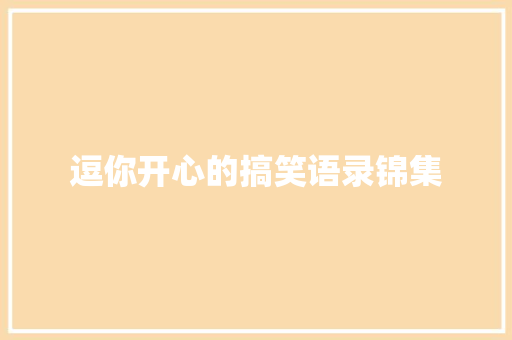 逗你开心的搞笑语录锦集