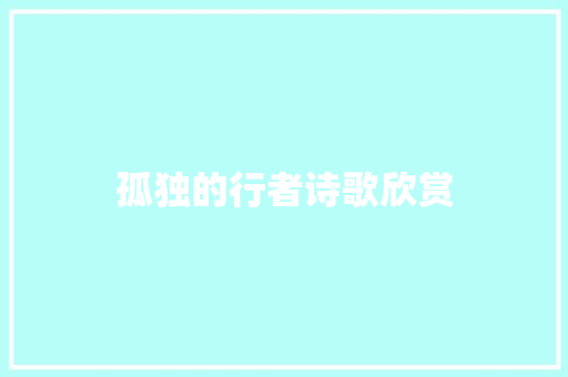 孤独的行者诗歌欣赏 写作素材