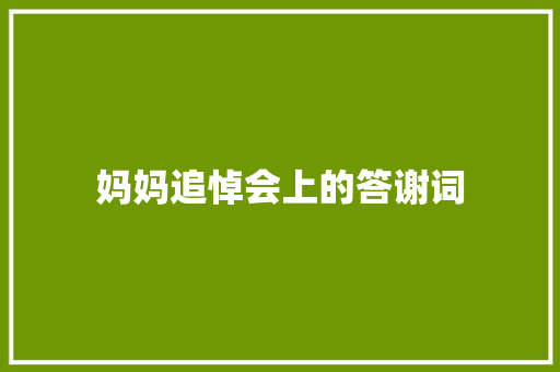妈妈追悼会上的答谢词